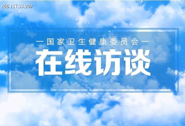 在线访谈